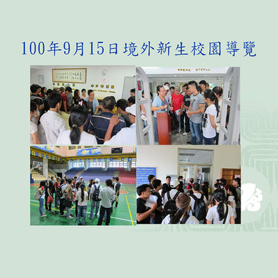 100-09-15-境外生新生校園導覽