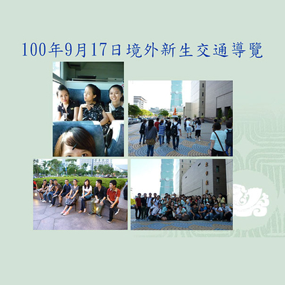 100-09-17-境外生新生交通導覽