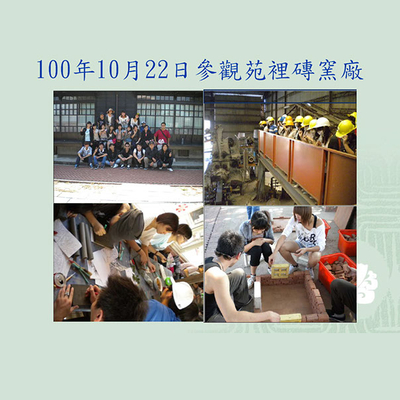 100-10-22-參觀苑裡窯廠