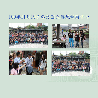 100-11-19-參訪國立傳統藝術中心