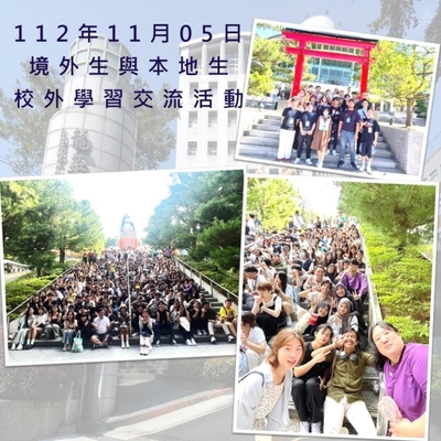 112-11-05-境外生與本地生校外學習交流活動