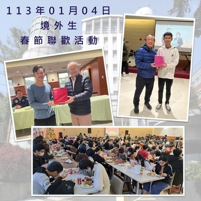 113-01-04-境外生春節聯歡活動