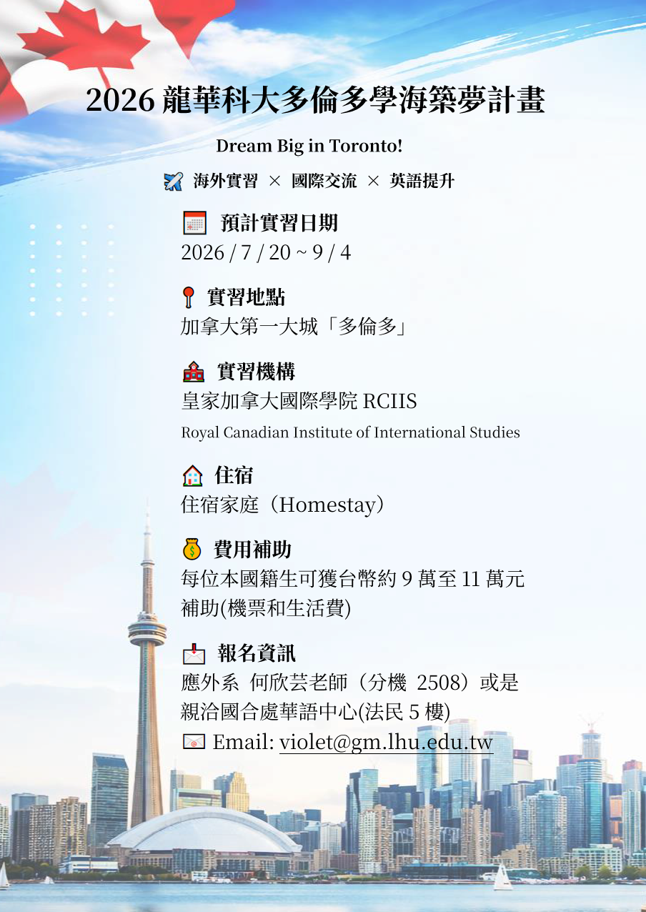 2026 龍華科大「學海築夢」加拿大多倫多海外實習計畫DM